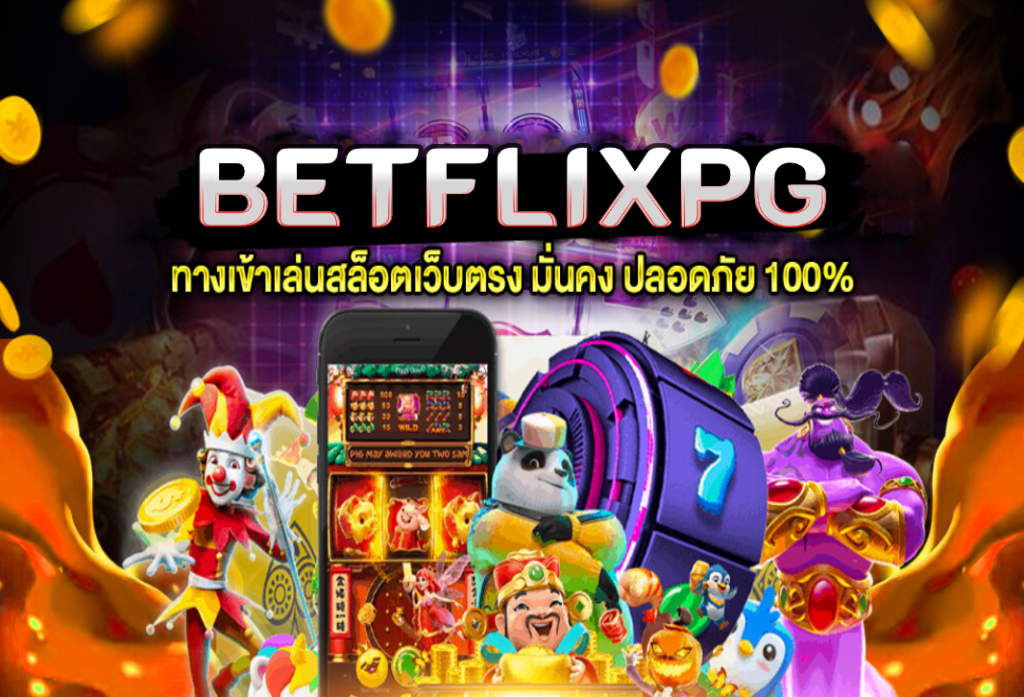 BETFLIXPG สล็อตวอเลท สล็อตออนไลน์ที่น่าเชื่อถือที่สุดในประเทศไทย